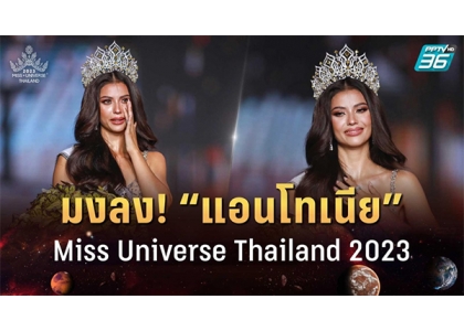 2023–08-21 安东尼娅·波齐夫荣获2023年泰国环球小姐冠军
